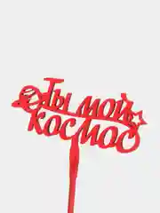 Белый топпер "Ты мой космос", деревянный
