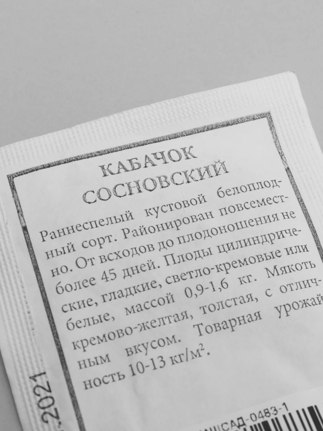 Семена Кабачок белоплодный "Сосновский" набор 1, 5, 10 уп