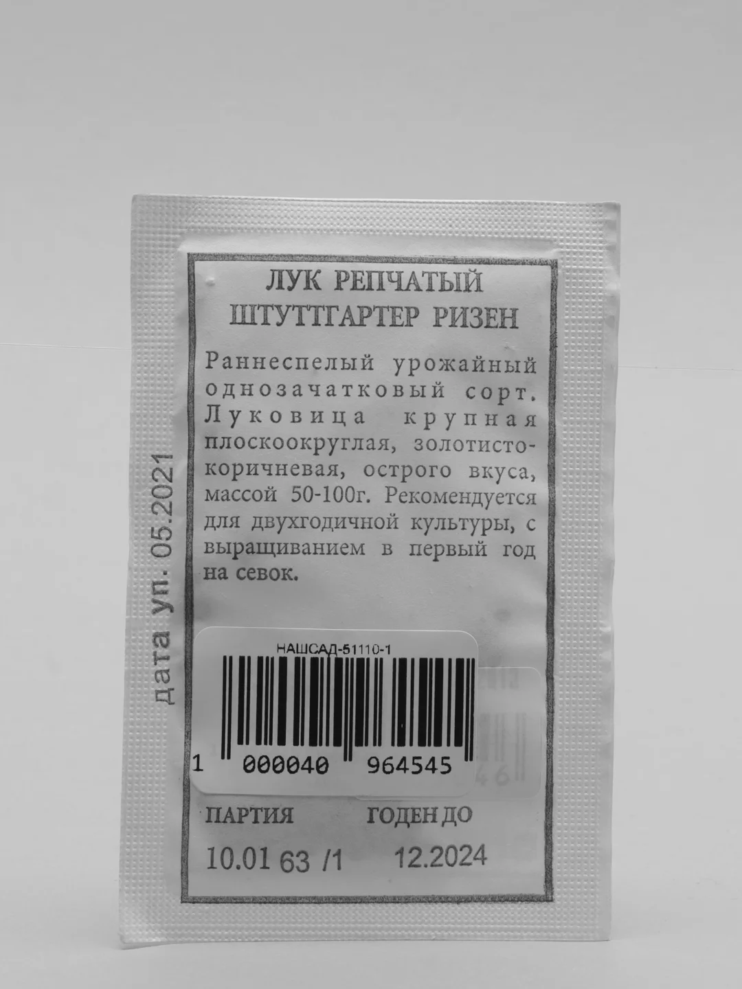 Семена Лук репчатый "Штуттгартер ризен" набор 1, 5, 10 уп