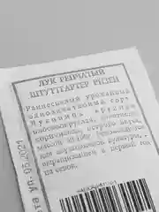 Семена Лук репчатый "Штуттгартер ризен" набор 1, 5, 10 уп