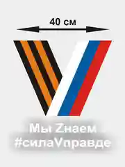 Вишнёвый наклейка на авто на 9 мая "Буква Z. Своих не бросаем"