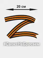 Вишнёвый наклейка на авто на 9 мая "Буква Z. Своих не бросаем"