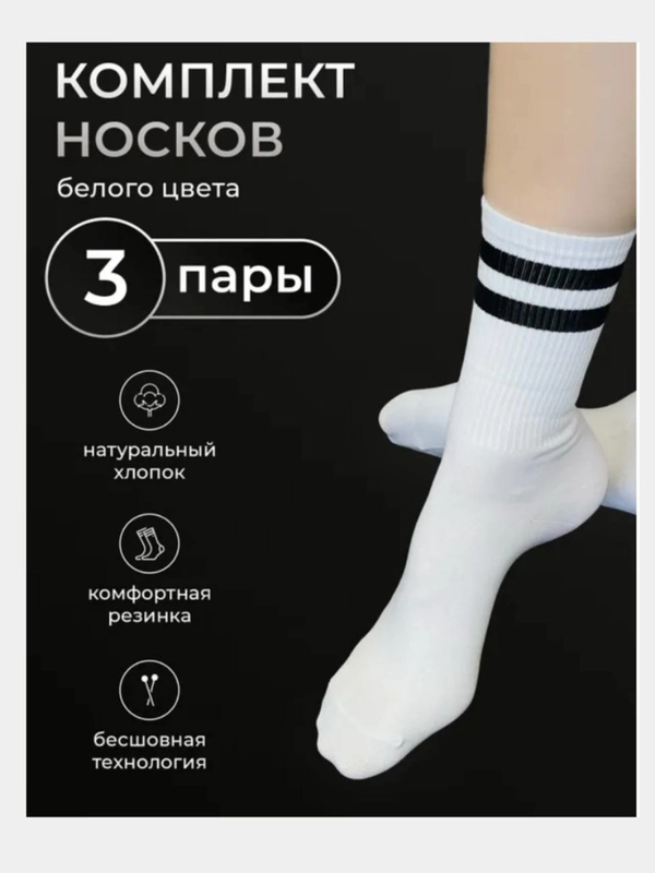 Носки спортивные 3 пары, белые, с принтом