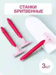 Женская бритва, одноразовая, женская, 3 штуки