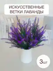 Белый букеты искусственных цветов, лаванда, букет, композиция, декор для дома, растения