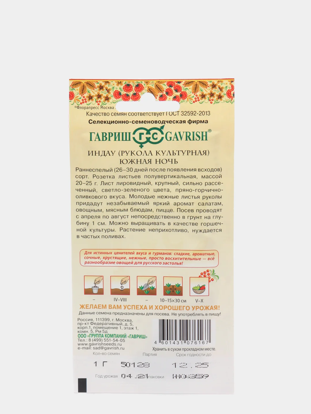 Руколла индау Южная ночь 1гр (семена) / Гавриш