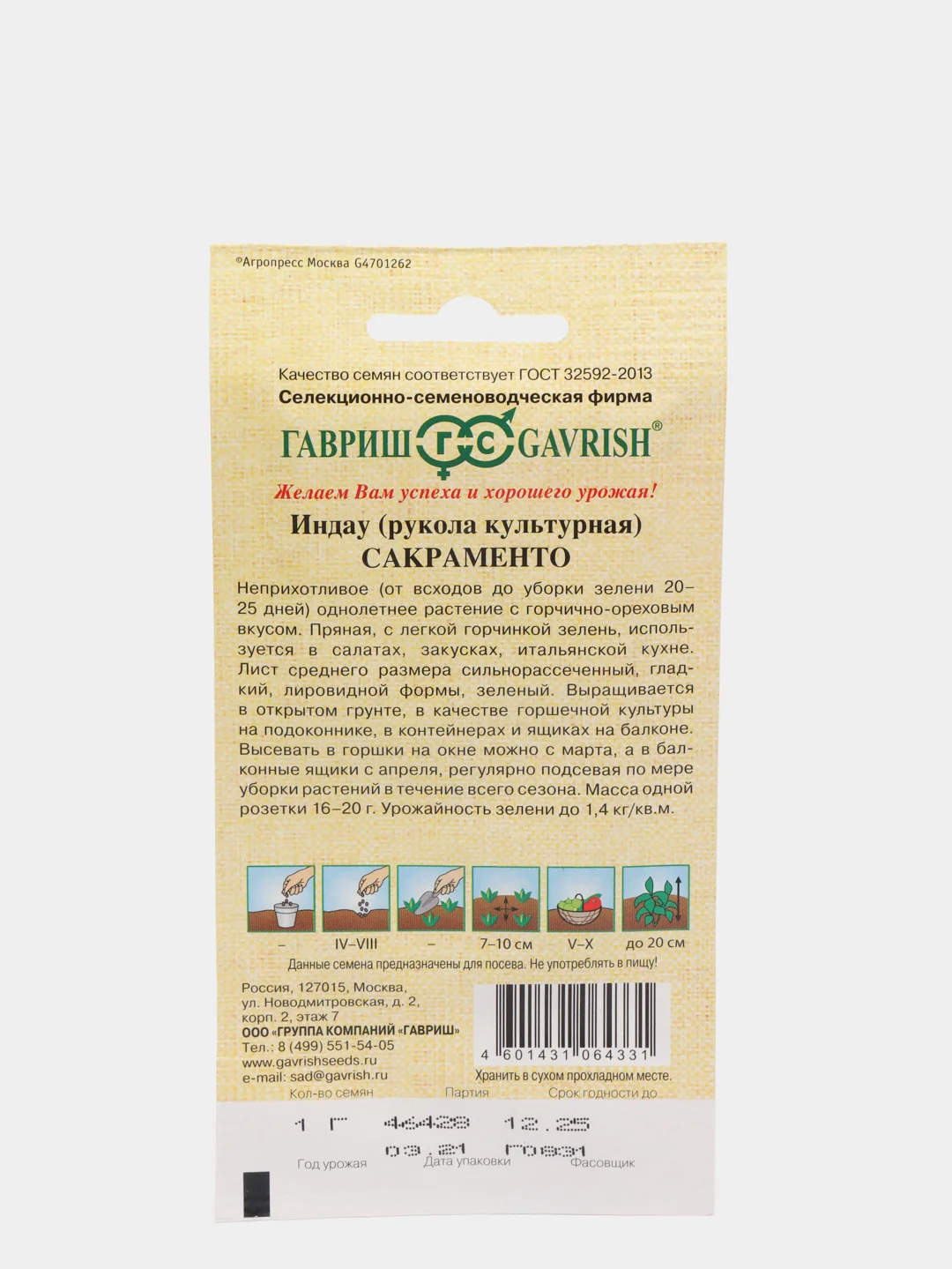 Рукола Индау Сакраменто, семена