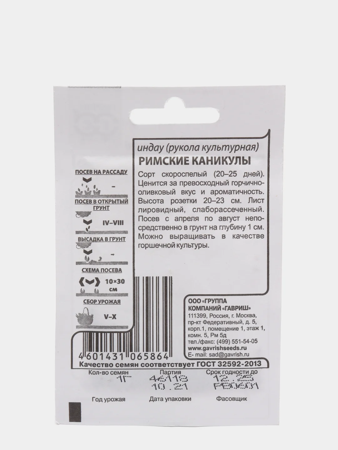Семена Рукола (индау) "Римские каникулы"