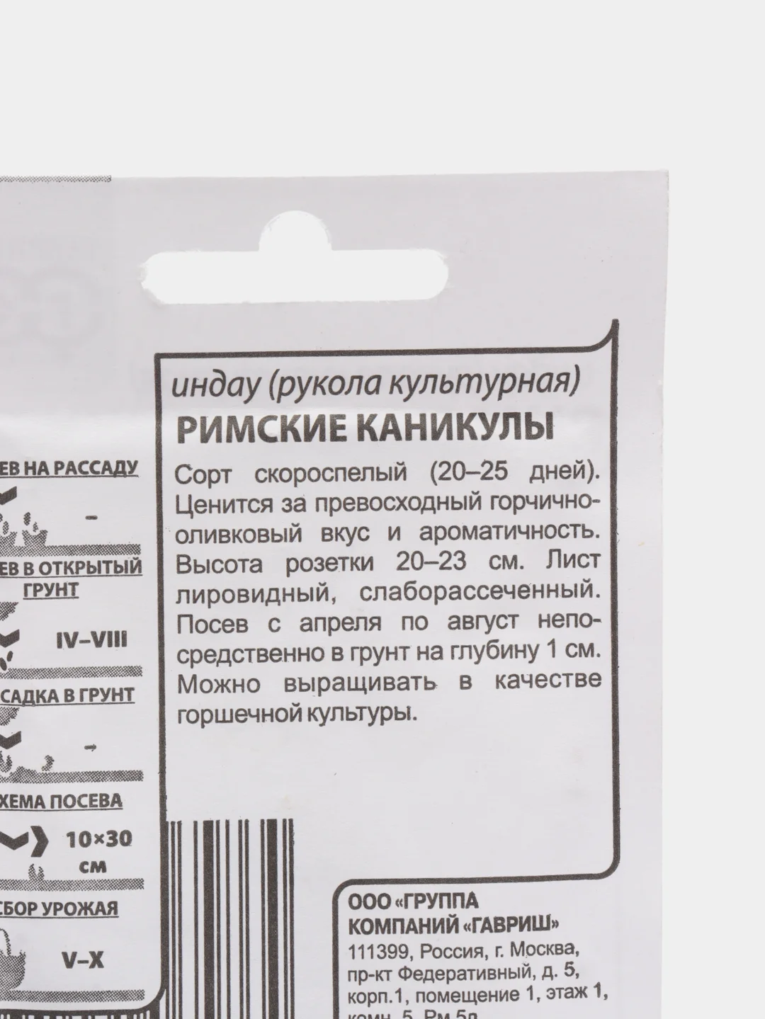 Семена Рукола (индау) "Римские каникулы"