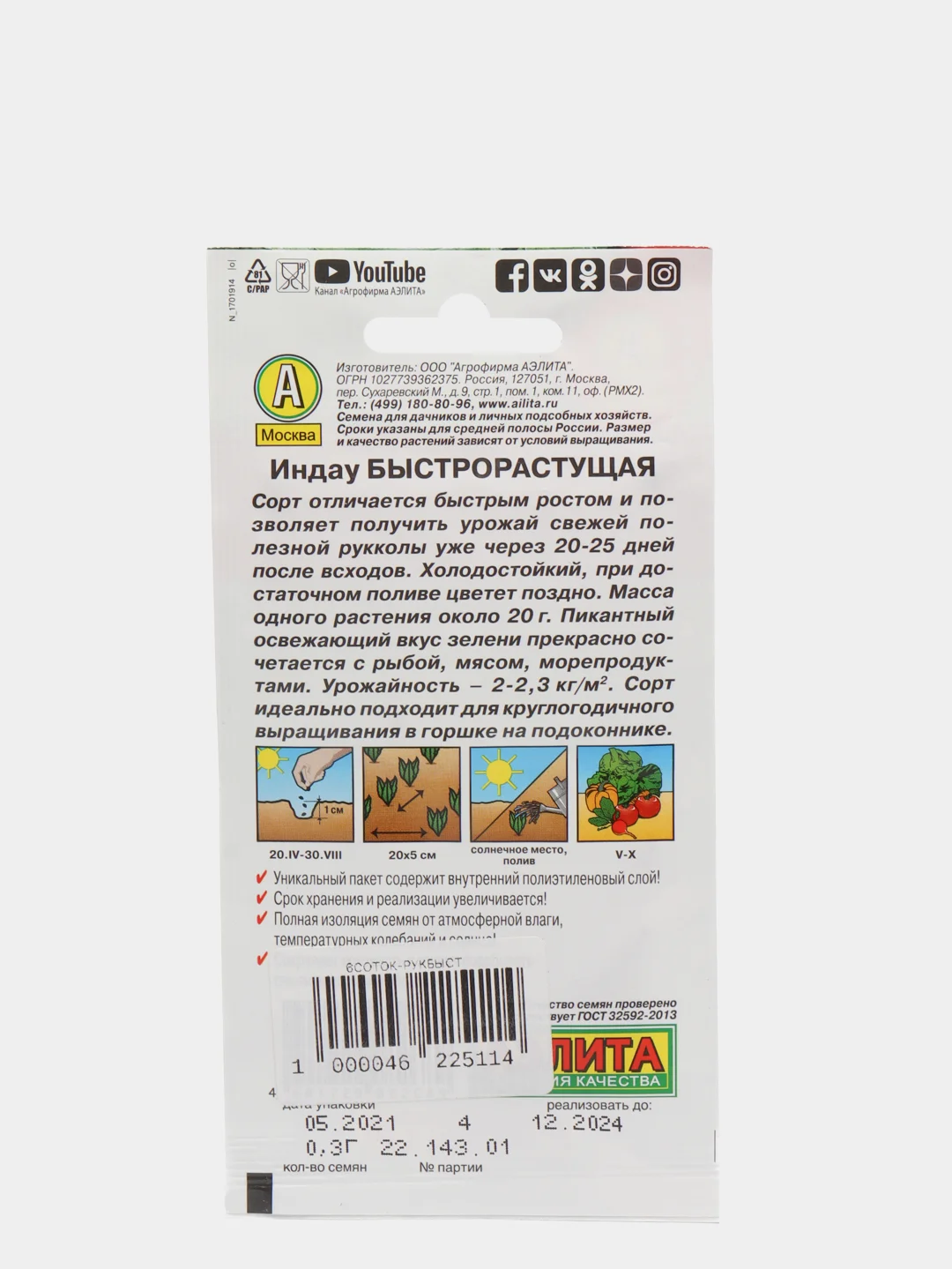 Семена Рукола (индау) "Быстрорастущая"