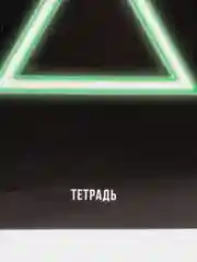 Зеленый тетрадь "Фигуры", 48 листов