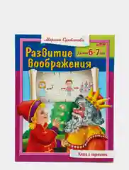 Развивающее пособие Развитие воображения