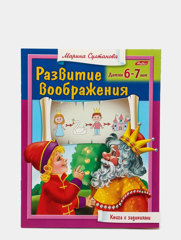 Развивающее пособие Развитие воображения