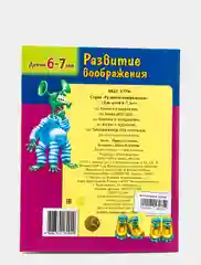 Развивающее пособие Развитие воображения