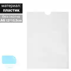 Карман в защитной плёнке, А6, 12*0,2*15,5 см, 1 мм
