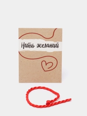 Браслет-оберег "Нить желаний" кручёный, цвет красный, 20см