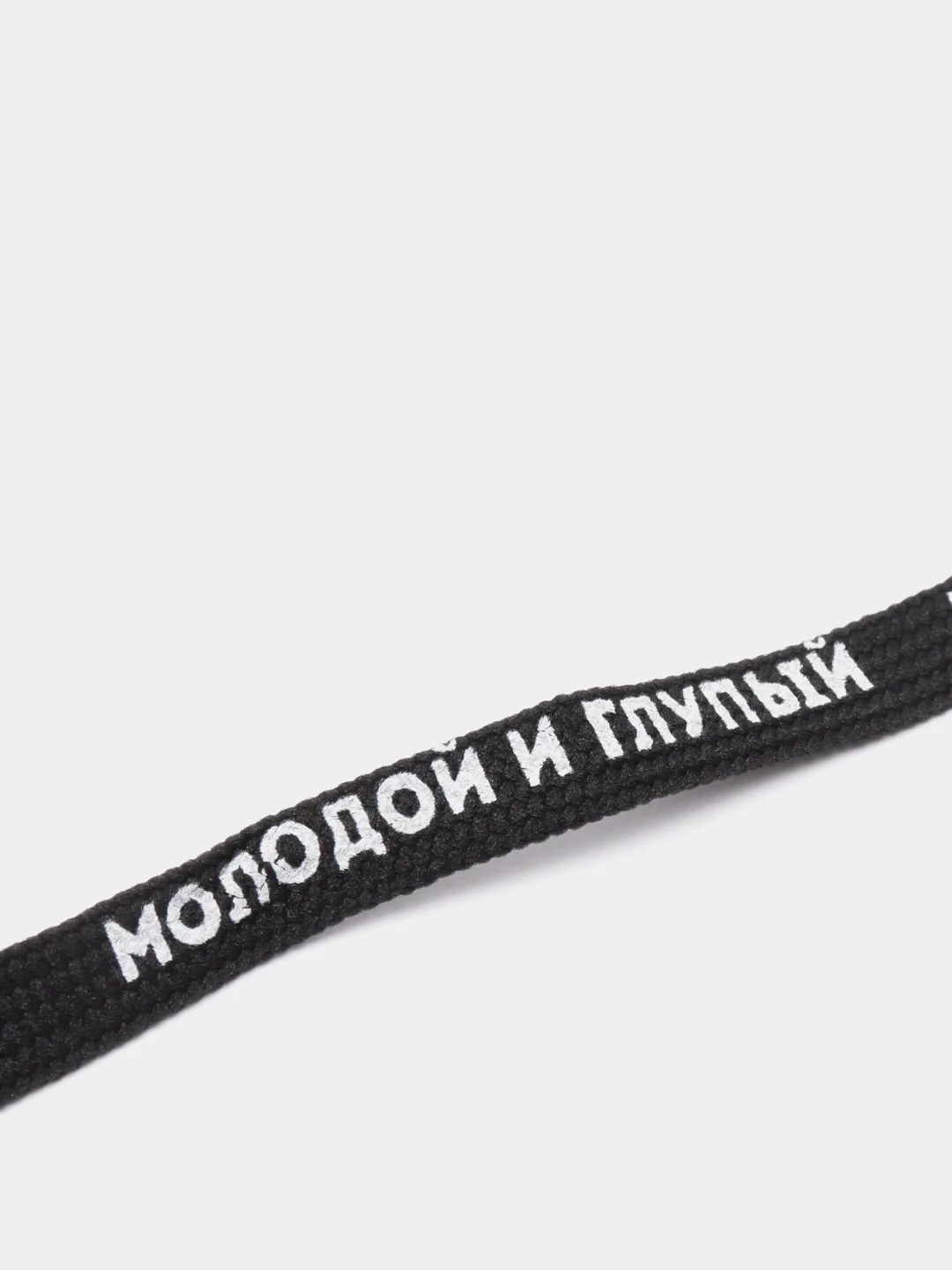 Шнурки "Молодой и глупый", 110 х 1 см, чёрные