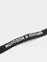 Шнурки "Молодой и глупый", 110 х 1 см, чёрные