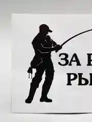 Аметистовый наклейки рыбалка на авто