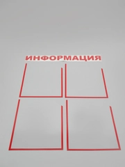 Информационный стенд без основы
