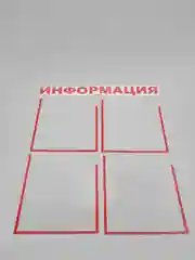 Красный информационный стенд без основы