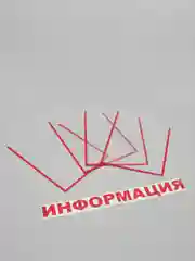 Красный информационный стенд без основы