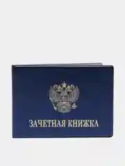 Синий обложка для зачетной книжки