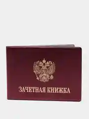 Бордовый обложка для зачетной книжки