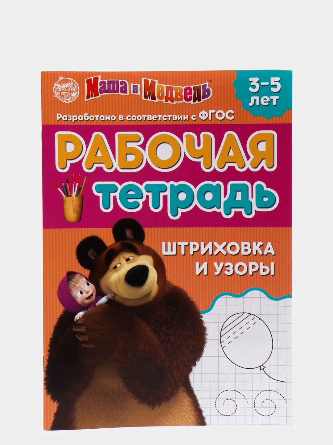 Оранжевый рабочая тетрадь прописи "Маша и Медведь"