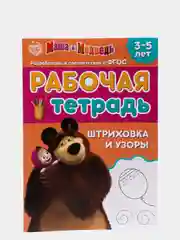 Оранжевый рабочая тетрадь прописи "Маша и Медведь"