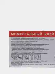 Супер-клей моментальный секундный "Монолит", 3 грамма