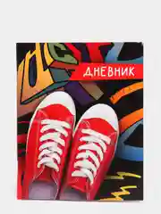 Дневник школьный в мягкой обложке, 1 - 11 класс, "Кеды"