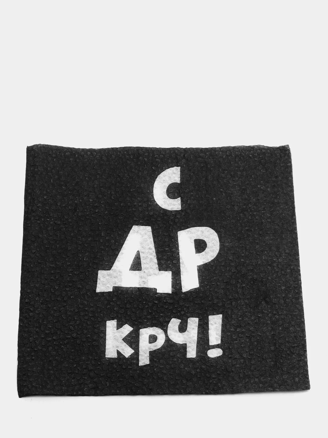 Салфетки бумажные "С ДР КРЧ", с Днём Рождения, 24х24 см, 20 шт