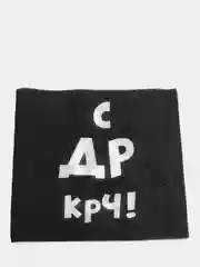 Салфетки бумажные "С ДР КРЧ", с Днём Рождения, 24х24 см, 20 шт