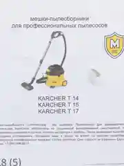 Мешки - пылесборники одноразовые для пылесоса KARCHER T 15, KARCHER T 17