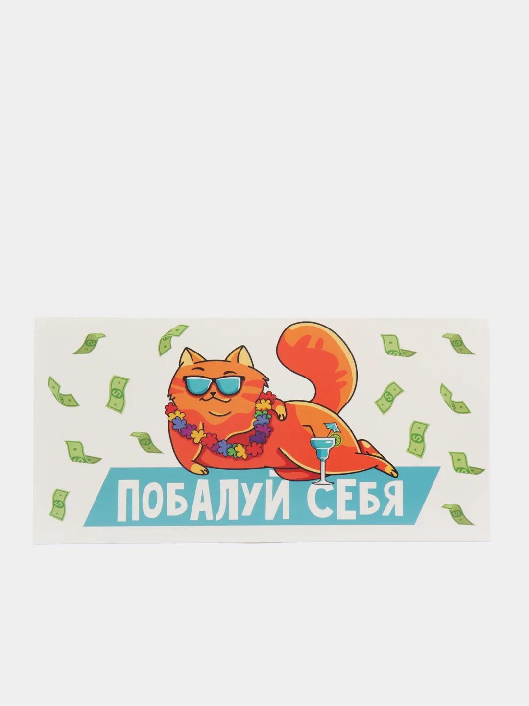 Молочный конверт-открытка для денег "С Днём Рождения"