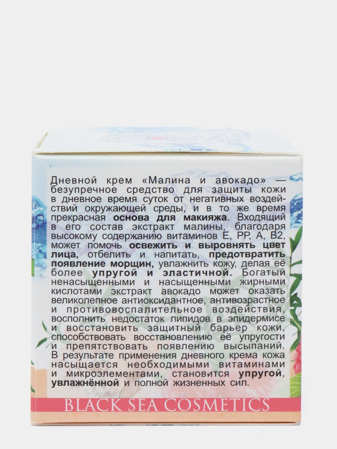 Дневной крем "Море Лечит", малина и авокадо, 70 мл