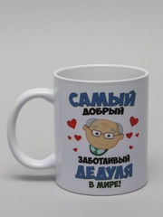 Кружка для дедушки "Самый добрый дедушка"