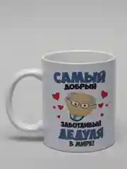 Кружка для дедушки "Самый добрый дедушка"