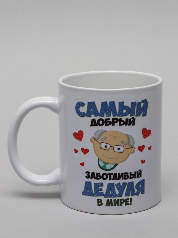 Кружка для дедушки "Самый добрый дедушка"