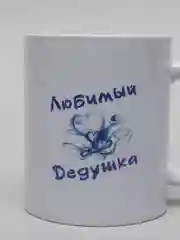 Кружка для дедушки "Самый добрый дедушка"