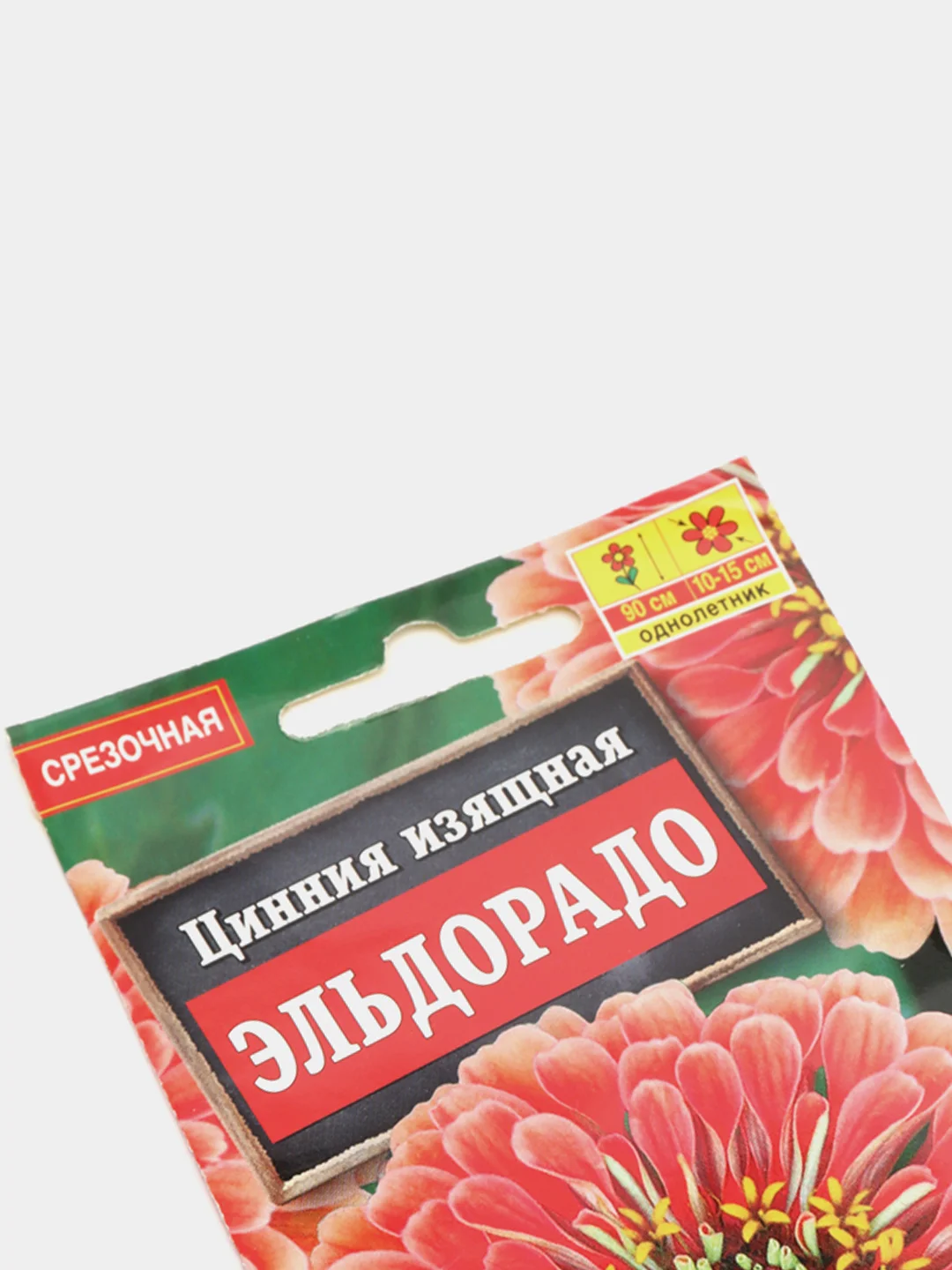 Семена цветы "Цинния Эльдорадо"