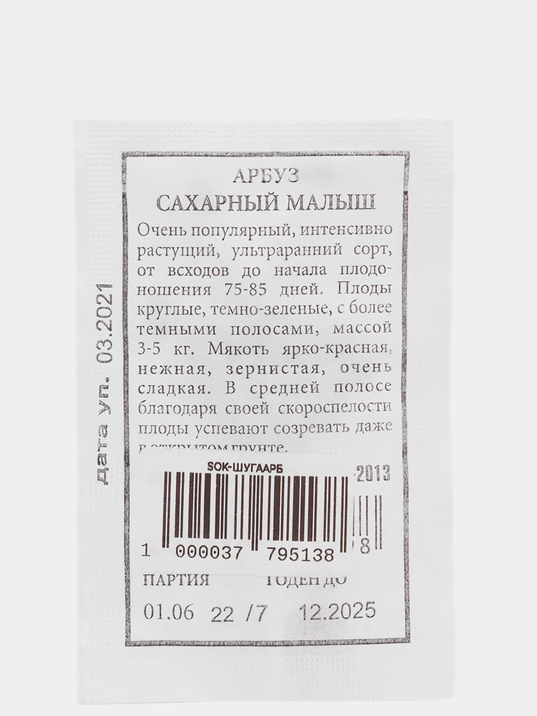 Семена арбуз Сахарный малыш / Аэлита