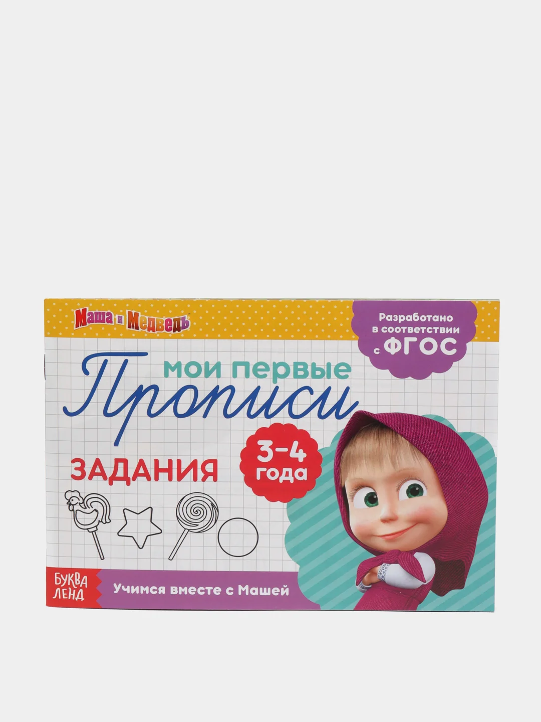 Лимонный прописи Маша и Медведь,Печатные буквы, Цифры
