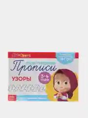 Красный прописи Маша и Медведь,Печатные буквы, Цифры