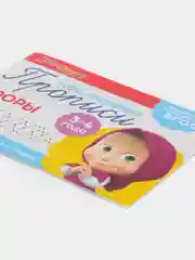 Красный прописи Маша и Медведь,Печатные буквы, Цифры