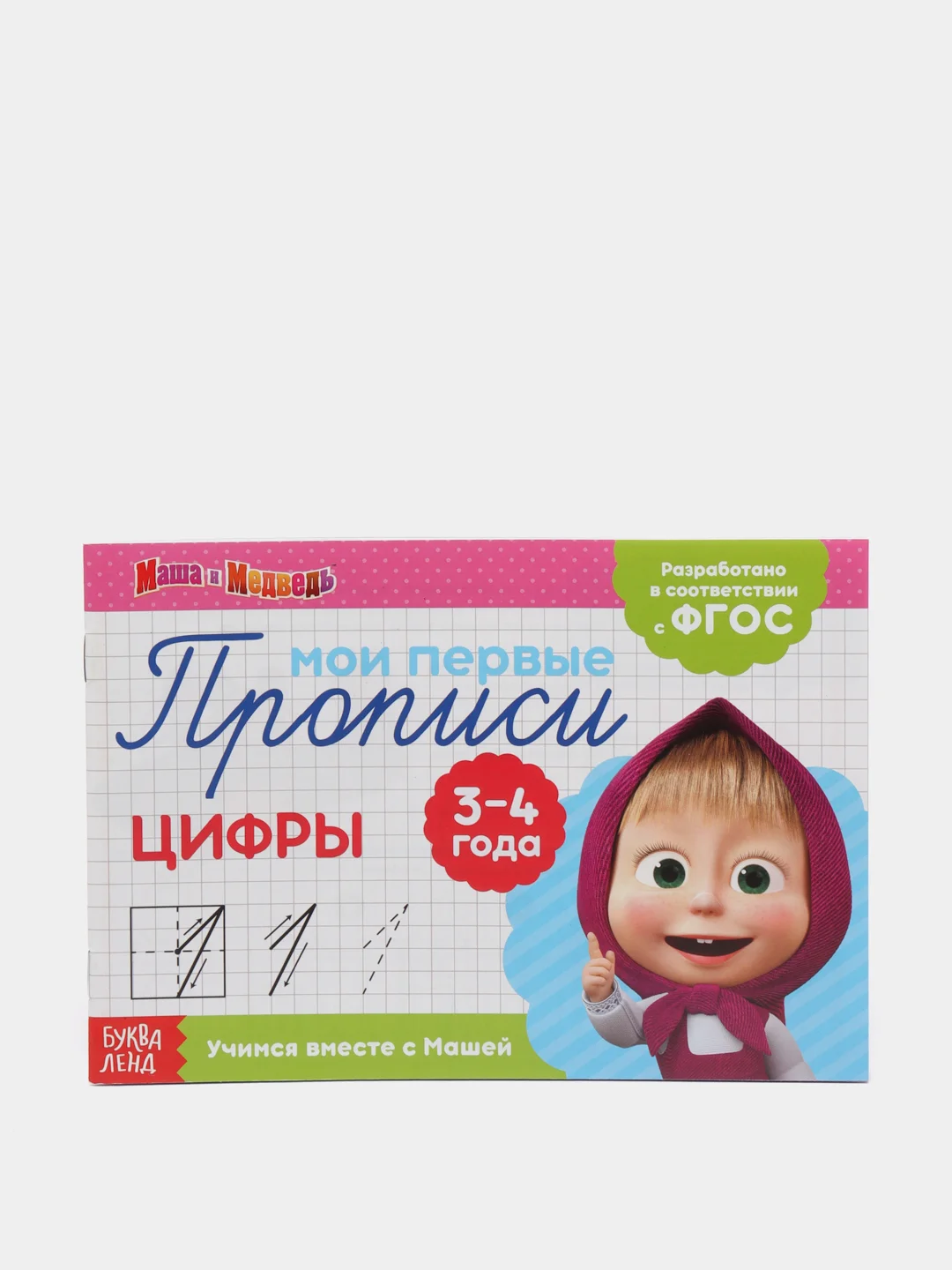 Розовый прописи Маша и Медведь,Печатные буквы, Цифры