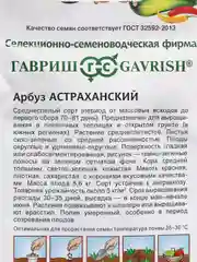 Семена "Арбуз Астраханский"