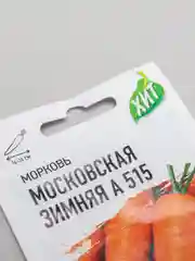 Семена Морковь "Московская зимняя А 515"
