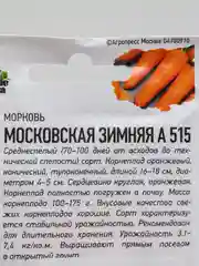 Семена Морковь "Московская зимняя А 515"